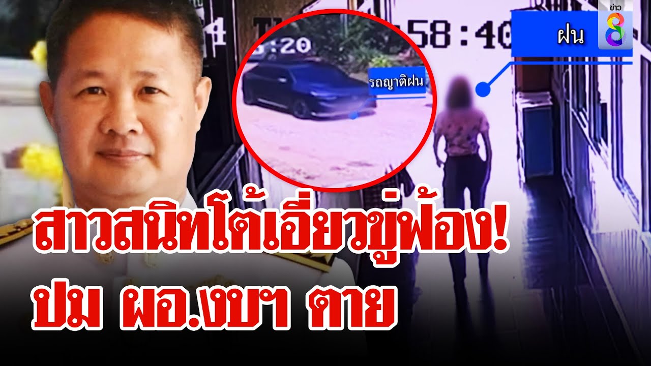 ฝนไม่มาทำงาน! ช่อง8 เจอรถปริศนารับตัวหลัง ผอ.งบฯตาย เจ้าตัวแจงขู่จะฟ้อง!ช่องดัง |ลุยชนข่าว|9เม.ย.67