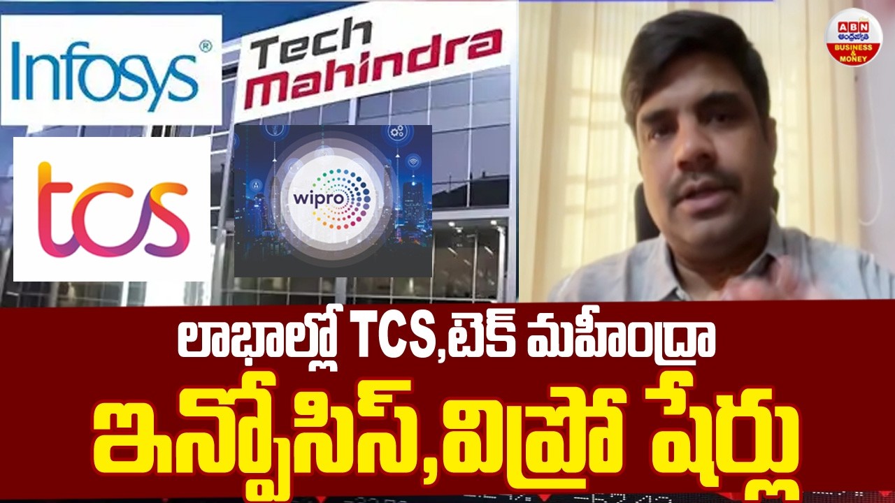 Stock Market Updates : లాభాల్లో TCS, టెక్ మహీంద్రా, ఇన్ఫోసిస్, విప్రో షేర్లు | ABN Business & Money