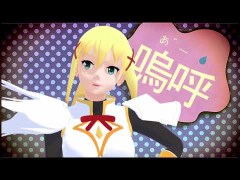 【MMDこのすば】ララティーナにネコミミアーカイブを踊ってもらったよ♪