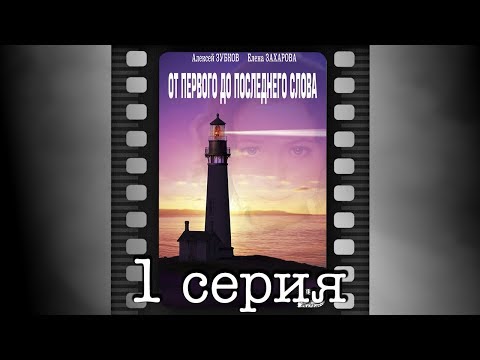 От первого до последнего слова. Первая серия.