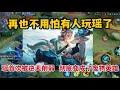 再也不用怕有人玩瑶了 瑶首次迎来逆天削弱 彻底变成了废物英雄 再也不用怕有人玩瑶了 瑶首次迎来逆天削弱 彻底变成了废物英雄