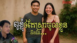 ពូខ្ងុំ ឲតែស្រាចូលខ្លួន.ដឹ\/ងតែមករកខ្ងុំហើយ | តំណាលរាត្រី |