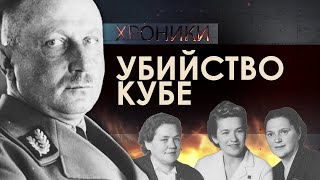 Убить Кубе! // Охота на гауляйтера: английская мина, две женщины и два десятка яиц