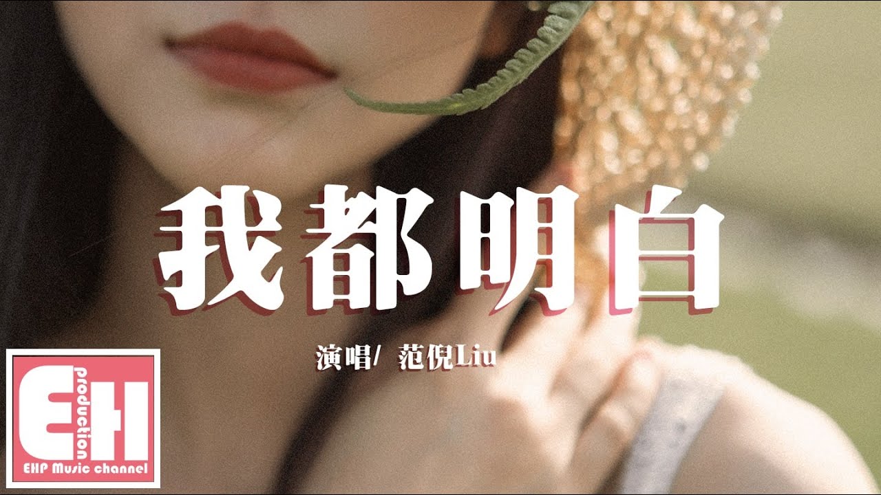 范倪Liu - 我都明白『可眼淚還往下流，那能不能 一醒來都沒發生。』【動態歌詞Lyrics】