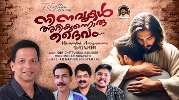 തനിയെ നിൻ സന്നിധിയിൽ | Shaji Mathew | Joby Chettungal Kanjoor | Mohan Niravath | Devotional Song