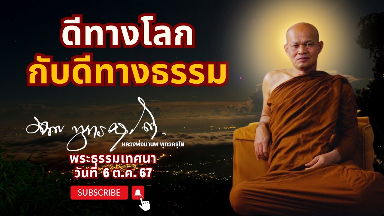ดีทางโลกกับดีทางธรรม (6 ต.ค. 67)