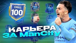 НАЧАЛ КАРЬЕРУ ЗА MANCHESTER CITY! / Путь ManCity в FC MOBILE