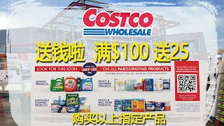Costco3月6日-12日特价｜Costco送钱啦 满$100送25购买指定的宝洁用品有回赠，都是平时常用的洗涤、清洁、美容、健康产品，每个会员最多可以得到$50 