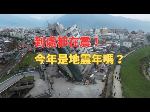 到處都在震，今年是地震年嗎？比地震更可怕的「建築殺人」 （我們一起聊科學：202404013 第44期）