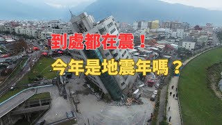 到處都在震，今年是地震年嗎？比地震更可怕的“建築殺人” （我們一起聊科學：20240413 第44期）