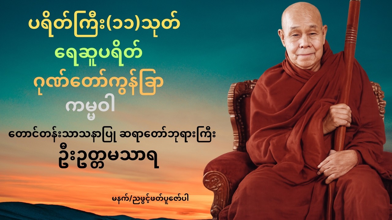 ရေဆူပရိတ်၊ပရိတ်ကြီး(၁၁)သုတ်၊ဂုဏ်တော်ကွန်ခြာ၊ ကမ္မဝါ 🙏တောင်တန်းသာသနာပြု ဆရာတော်ဘုရားကြီး ဦးဥတ္တမသာရ🙏