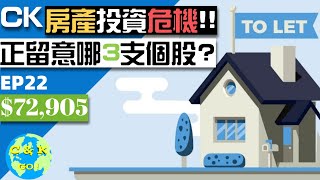 熊市真的轉牛市了??我正在留意的3支個股!|CK房產投資遇危機!|CK財富自由股息投資EP22