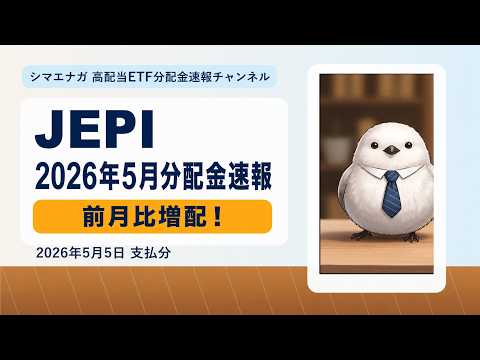 【速報】JP Morgan JEPI 2026年5月分配金速報