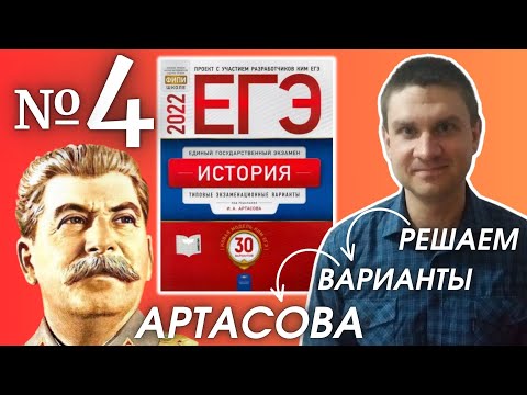 Полный разбор сборника Артасова #4 | история ЕГЭ 2022