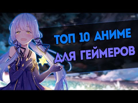 [ТОП 10] АНИМЕ ДЛЯ ГЕЙМЕРОВ! [AniSpence]