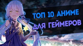 [ТОП 10] АНИМЕ ДЛЯ ГЕЙМЕРОВ! [AniSpence]