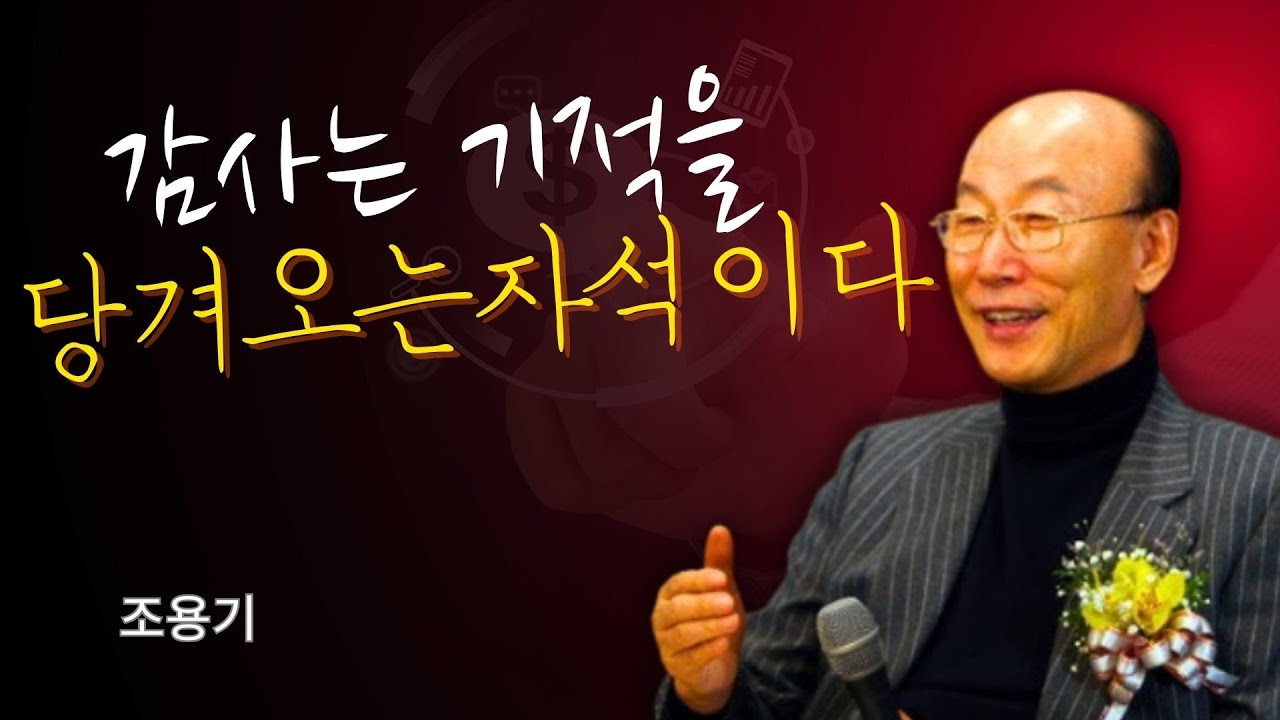 조용기 목사님 | 감사는 기적을 당겨오는 자석이다 🧲 | 조용기 목사 레전드 설교
