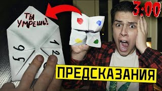 НИКОГДА НЕ ИГРАЙ В ПРИЗРАЧНЫЙ ЛИСТОК ПРЕДСКАЗАНИЙ в 3:00 *он хочет что бы я умер*