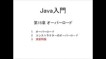 Java入門 第15章 オーバーロード (3)演習問題