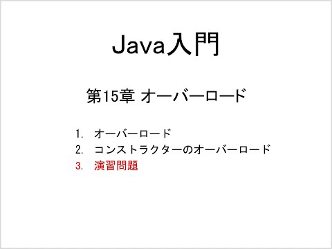 Java入門 第15章 オーバーロード (3)演習問題