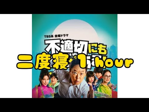 二度寝 Creepy Nuts 1 Hour