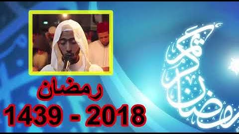 تراويح عزيز أهرض من سورة البقرة رمضان 1439-2018 - ولا تلبسوا الحق بالباطل