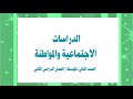 حل كتاب الطالب اجتماعيات ثاني متوسط ف2 بأرقام الصفحات طبعة 1441هـ