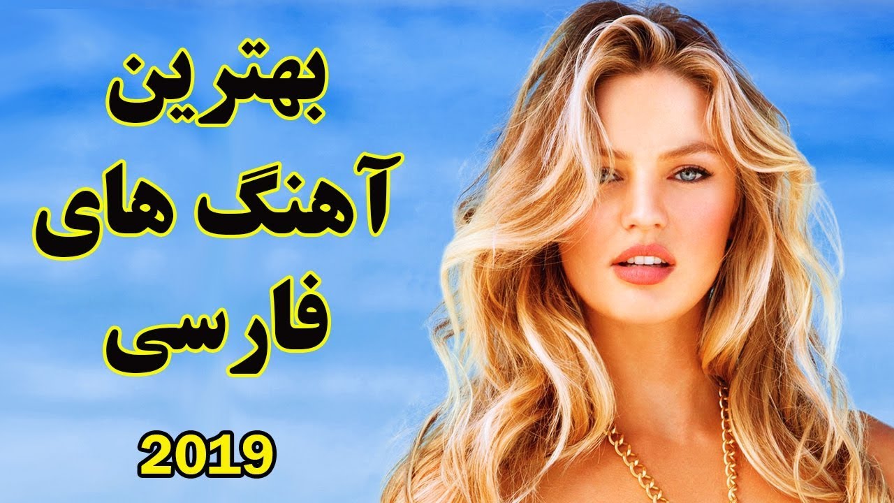 Persian Music Mix Iranian Song 2020 آهنگ جدید ایرانی عاشقانه Youtube