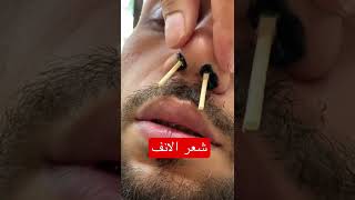 ازاله شعر الانف بلشمع