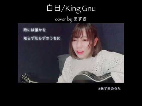 白日/King Gnu【cover by あずき】