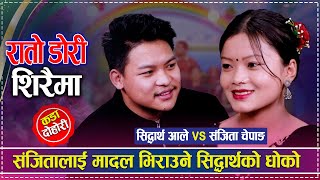 संजितालाई मादल भिराउने सिद्धार्थको धोको | Sidhartha Ale vs Sanjita Chepang | New Live Dohori