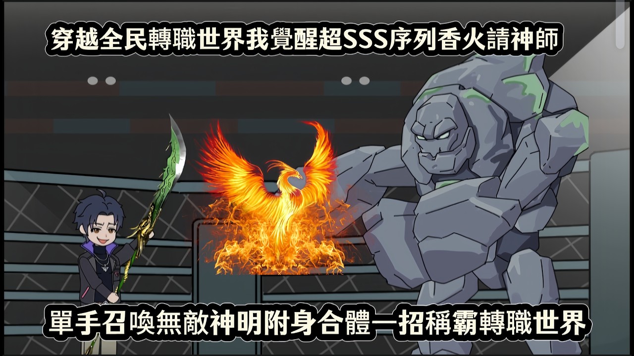 穿越全民轉職世界我覺醒超SSS序列香火請神師，單手召喚無敵神明附身合體一招稱霸轉職世界