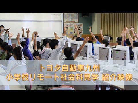 トヨタ自動車九州　小学校リモート社会科見学 紹介映像