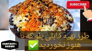 طرز تهیه قابلی پلو افغانی kabuli palaw afghani