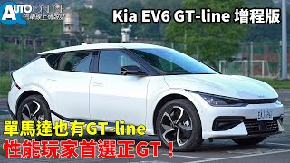 Kia EV6｜單馬達也有GT-line，性能玩家首選正GT！｜GT-line增程版【Auto Online 汽車線上 試駕影片】