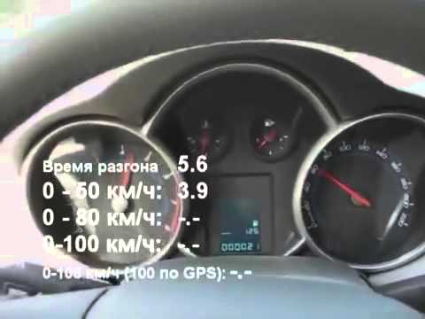 Chevrolet Cruze 1.6, разгон 0-100 за 12.4 секунды по спидометру