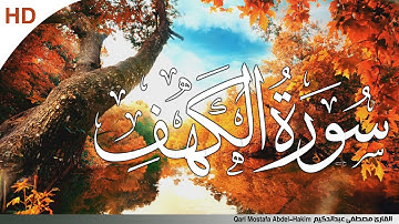سورة الكهف كامله💚 قران كريم💚 بصوت جميل جدا جدا تلاوة هادئة تريح الاعصاب || القارئ مصطفى عبدالحكيم