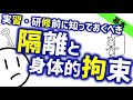 隔離と拘束［基本］精神科で実習・研修する前に見ておくべき精神科のWeb講義