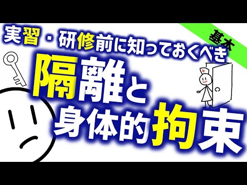 隔離と拘束［基本］精神科で実習・研修する前に見ておくべき精神科のWeb講義