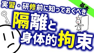 隔離と拘束［基本］精神科で実習・研修する前に見ておくべき精神科のWeb講義