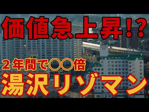 【急上昇】２年で◯◯倍になった湯沢リゾートマンション【不動産バブル再来?】価格高騰