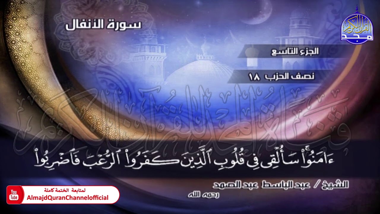 ⏪ الختمة المجودة الكاملة ✦ سور #الأنفال #التوبة ✦ الشيخ عبدالباسط عبدالصمد ✦ HD