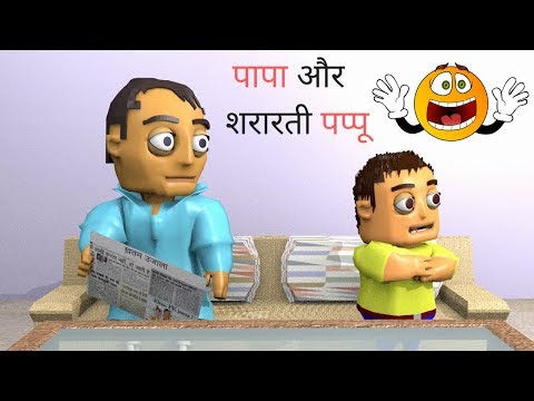 baap-beta-jokes-2018---father-son-funny-comedy-jokes---pappu-jokes-in-hindi---cartoon-comedy