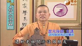 祖德流芳(63) 【易經風水面面觀1717】| WXTV唯心電視台