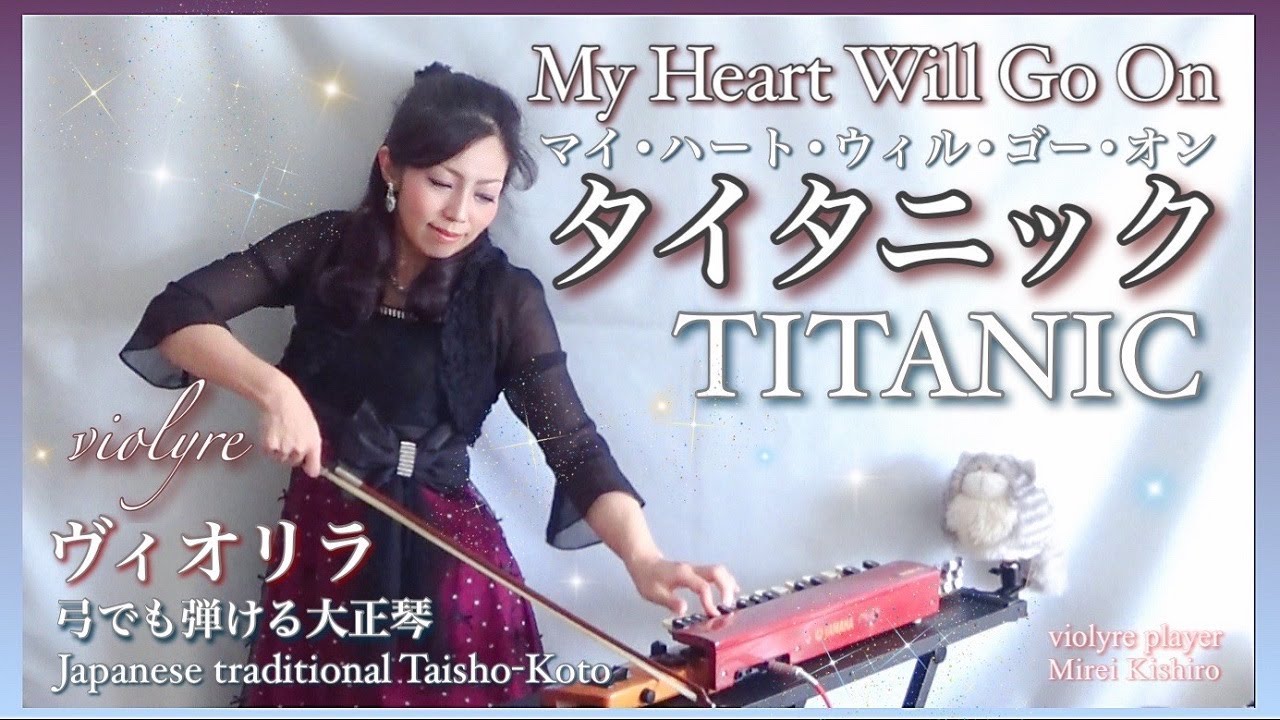 タイタニック/My Heart Will Go On（原曲キー）ヴィオリラ~弓でも