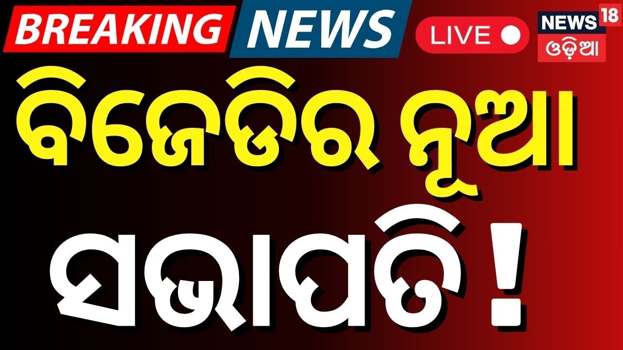 Live: ବିଜେଡିର ନୂଆ ସଭାପତି ଘୋଷଣା | BJD Organizational Elections | bjd district president list odisha