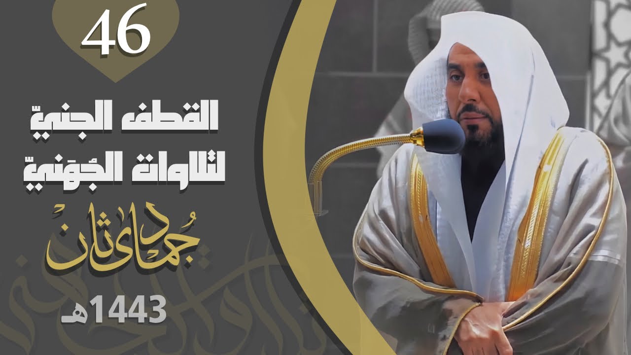 الحلقة السادسة والأربعون : سلسلة القطف الجنيّ لتلاوات الشيخ عبدالله الجهني | شهر جمادى الآخرة 1443هـ