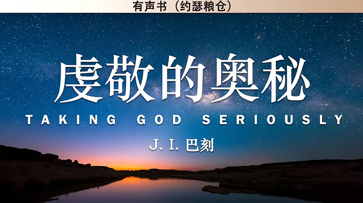 虔敬的奥秘：要道须知 Taking God Seriously | J.I. 巴刻 | 有声书 - 天天要闻