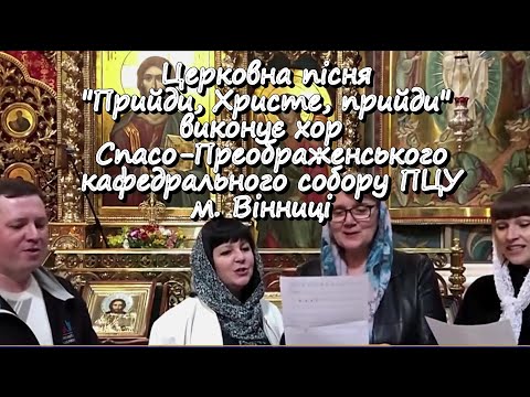 Церковна пісня Прийди Христе прийди виконує хор Спасо Преображенського кафедрального собору ПЦУ
