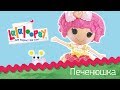 Lalaloopsy кукла Лалалупси Печенюшка 33 см ограниченная серия Обзор